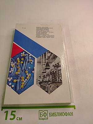 Для здоровья людей. История Ленинградского производственного химико-фармацевтического объединения «Октябрь»