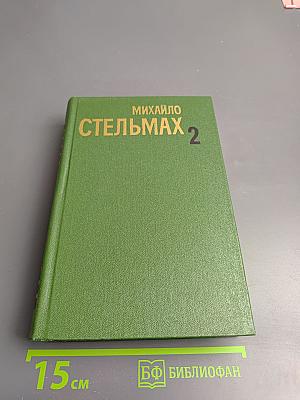 Собрание сочинений в пяти томах. Том Второй: Кровь людская — не водица; Большая родня. Часть первая