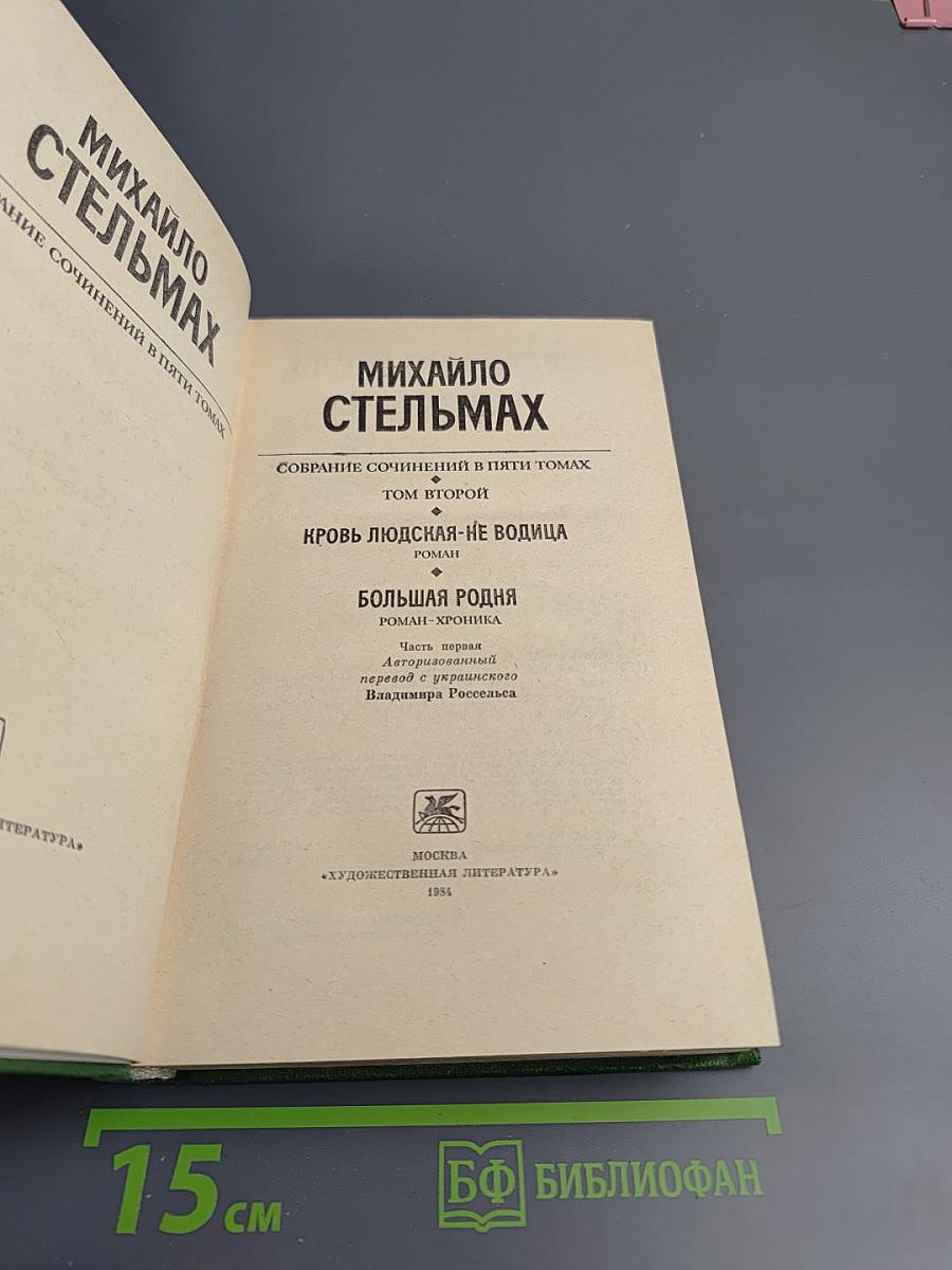 Собрание сочинений в пяти томах. Том Второй: Кровь людская — не водица; Большая родня. Часть первая