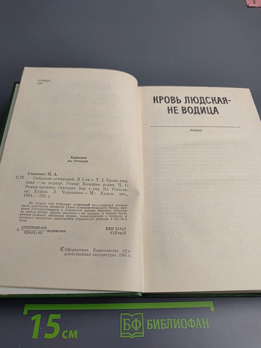 Собрание сочинений в пяти томах. Том Второй: Кровь людская — не водица; Большая родня. Часть первая