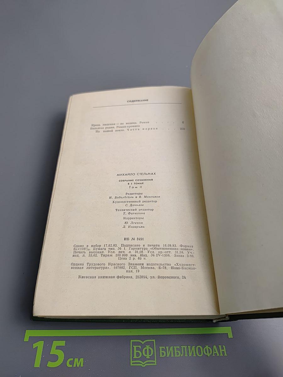 Собрание сочинений в пяти томах. Том Второй: Кровь людская — не водица; Большая родня. Часть первая