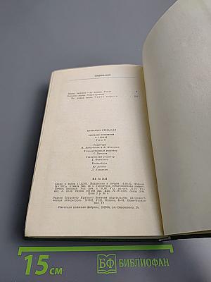 Собрание сочинений в пяти томах. Том Второй: Кровь людская — не водица; Большая родня. Часть первая