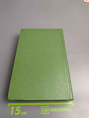 Собрание сочинений в пяти томах. Том Второй: Кровь людская — не водица; Большая родня. Часть первая