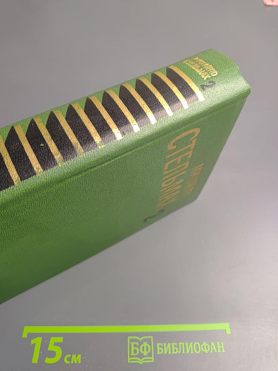 Собрание сочинений в пяти томах. Том Второй: Кровь людская — не водица; Большая родня. Часть первая