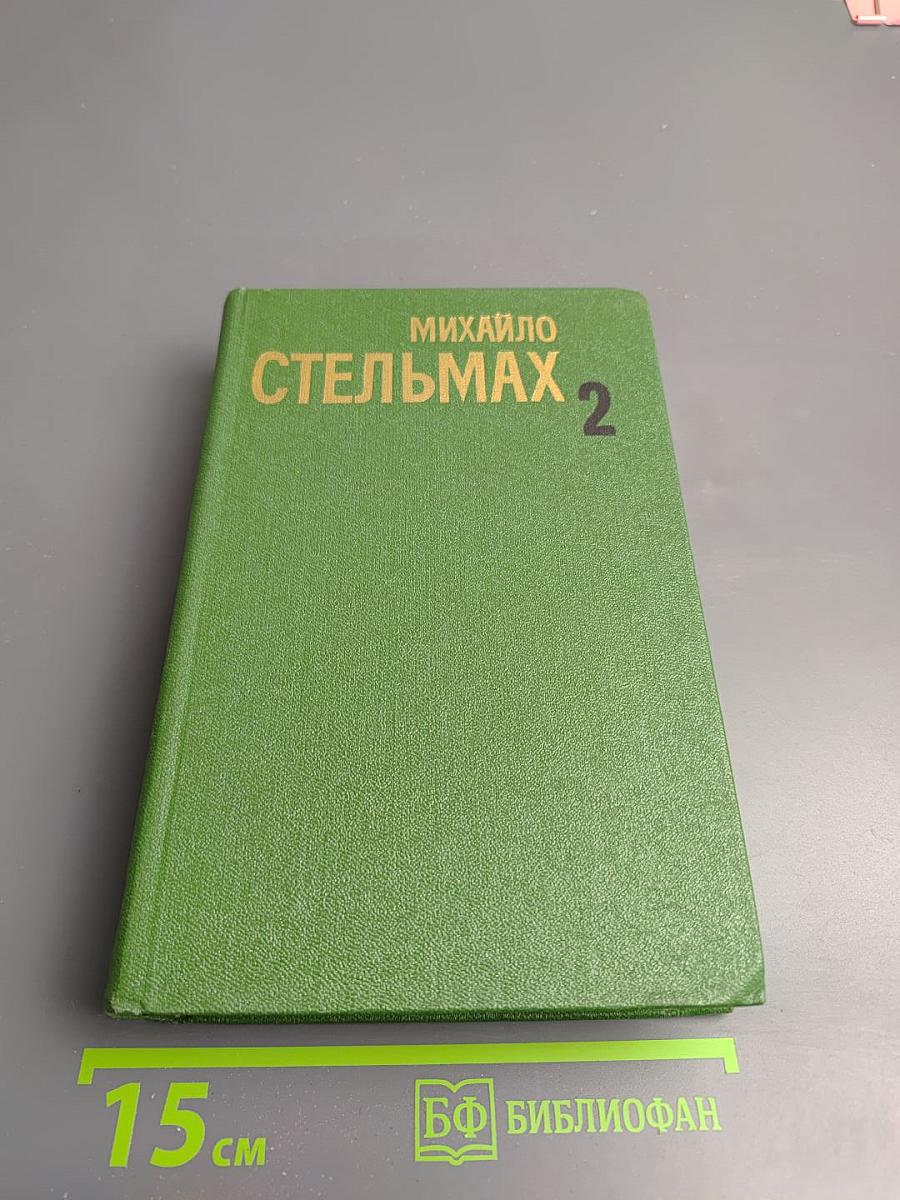 Собрание сочинений в пяти томах. Том второй