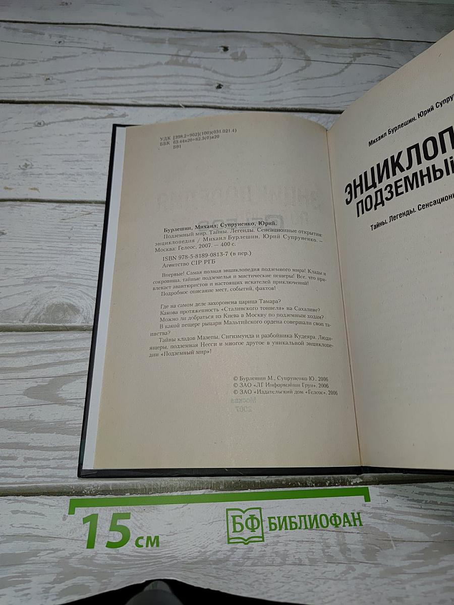 Энциклопедия Подземный Мир