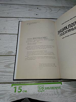 Энциклопедия Подземный Мир