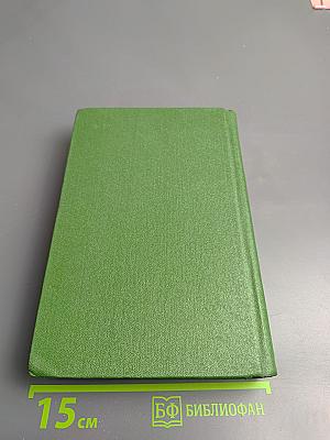 Собрание сочинений в пяти томах. Том второй