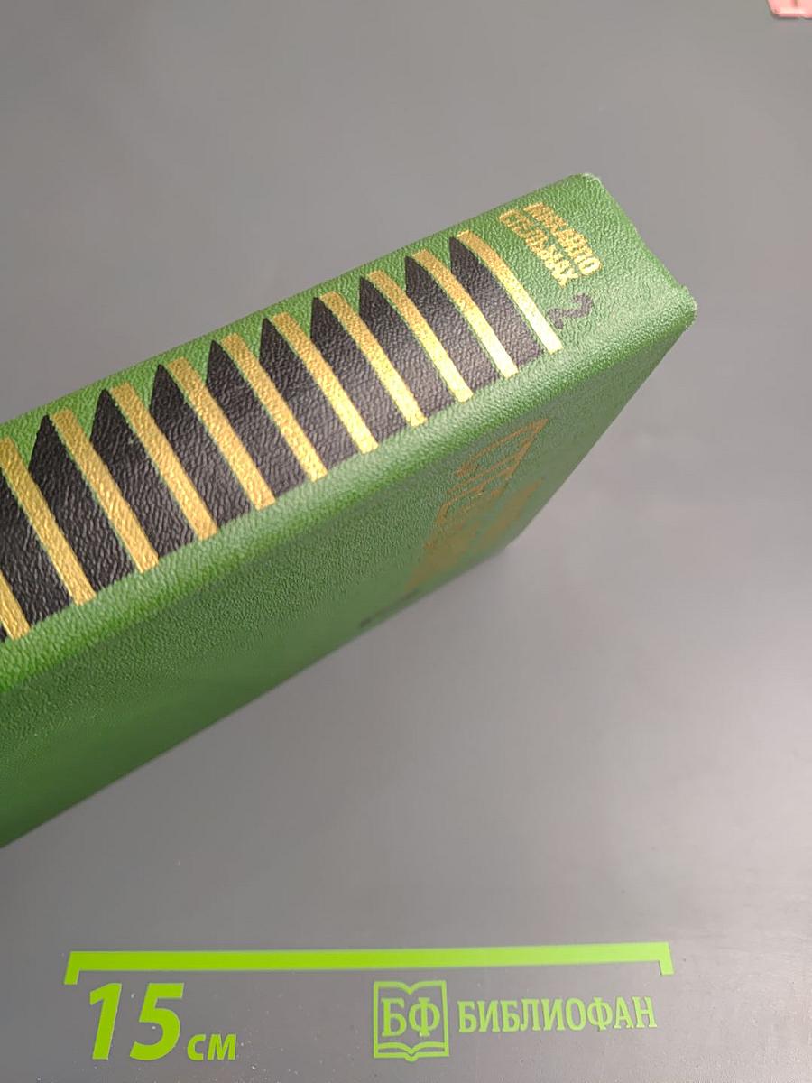 Собрание сочинений в пяти томах. Том второй