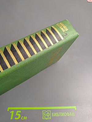 Собрание сочинений в пяти томах. Том второй