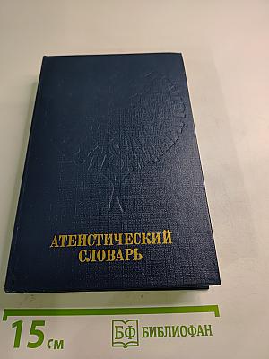 Атеистический словарь