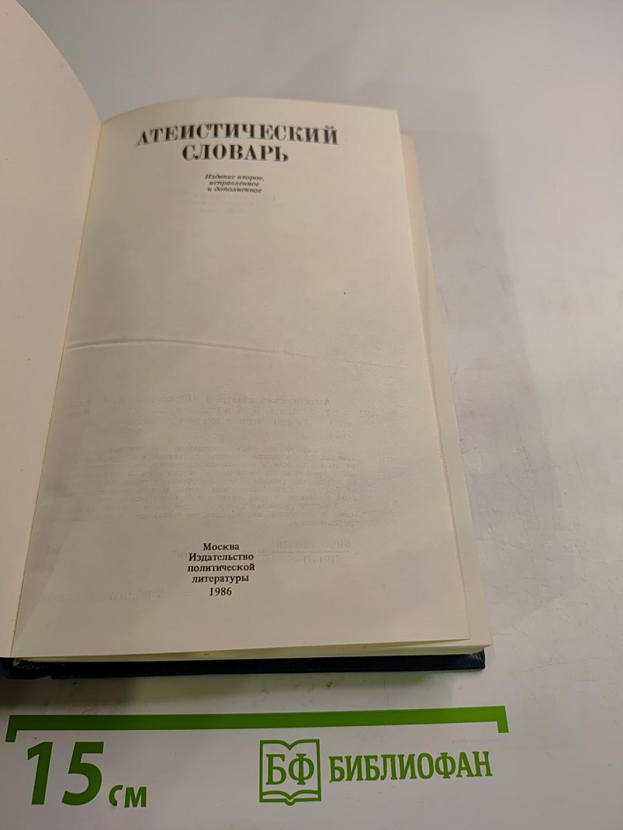 Атеистический словарь