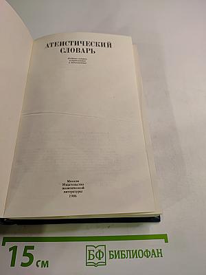 Атеистический словарь