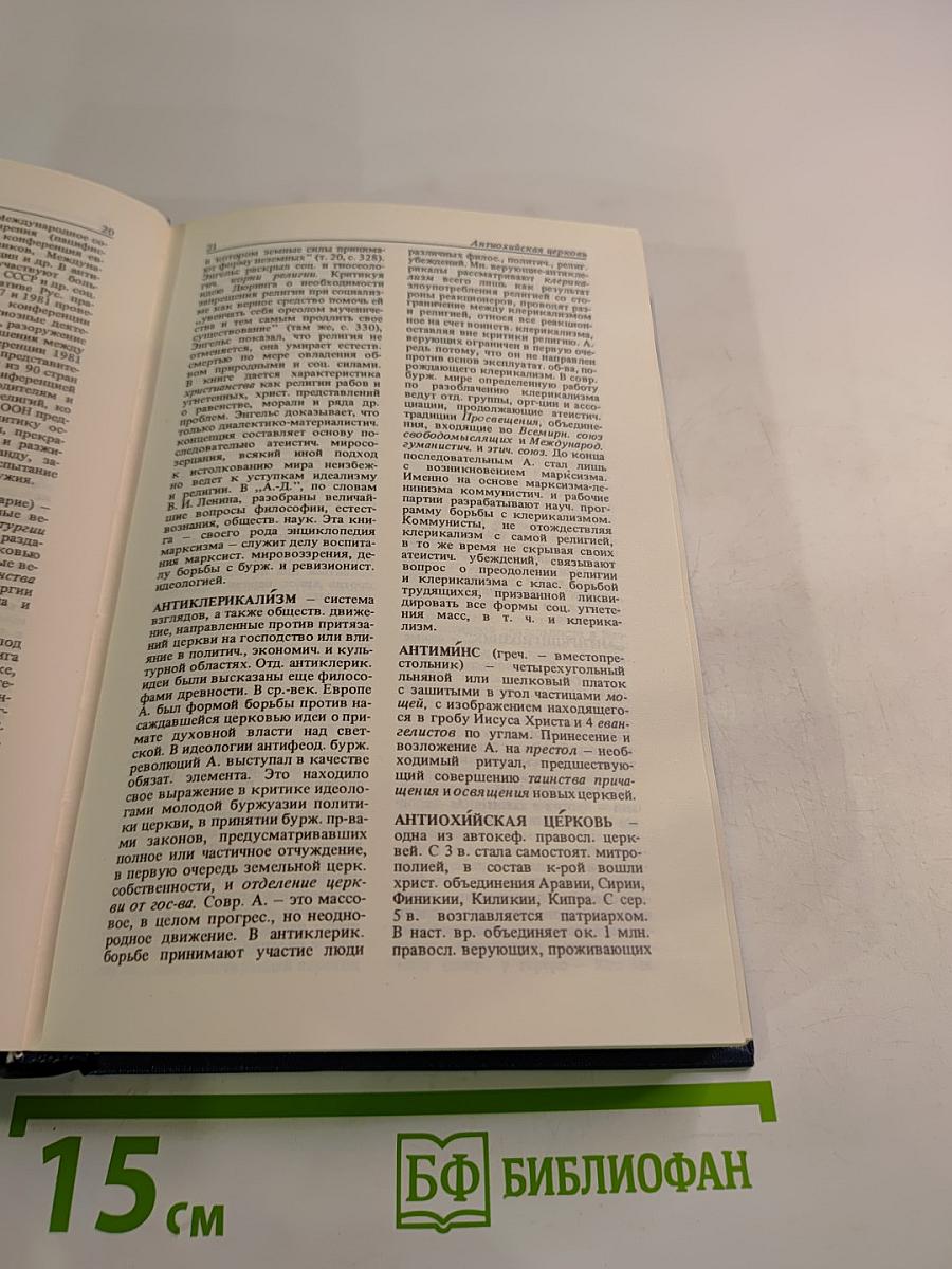 Атеистический словарь