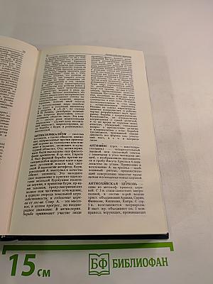 Атеистический словарь