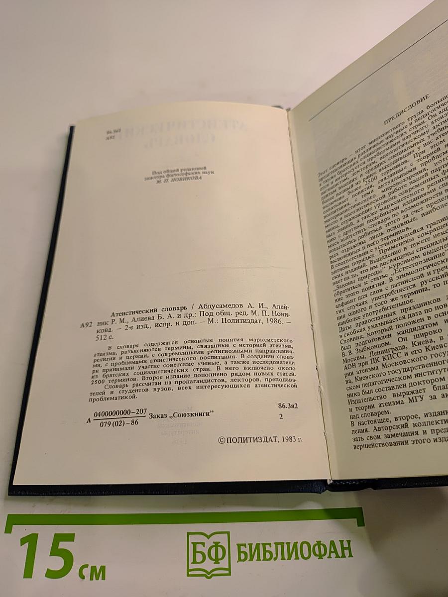 Атеистический словарь