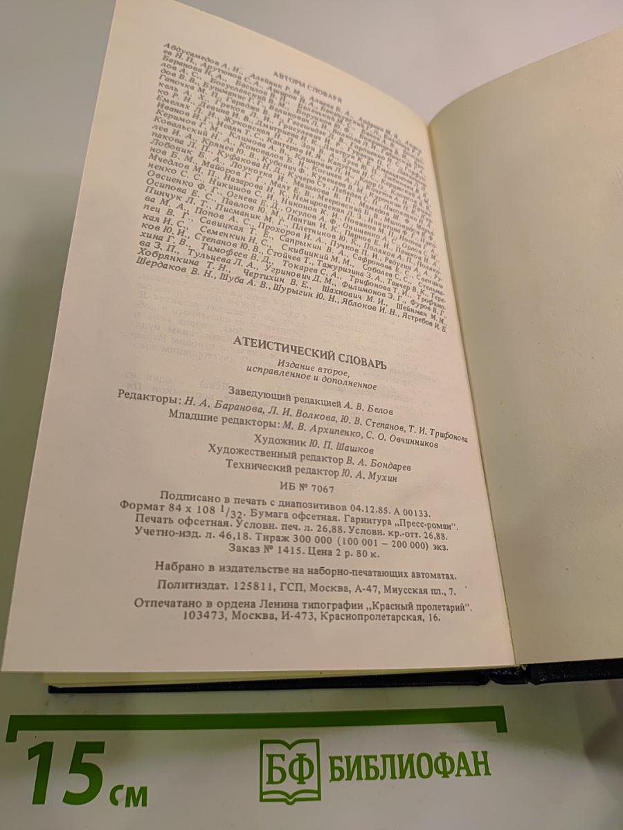 Атеистический словарь