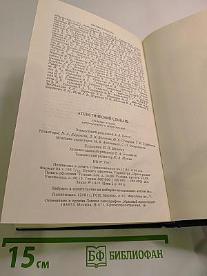 Атеистический словарь