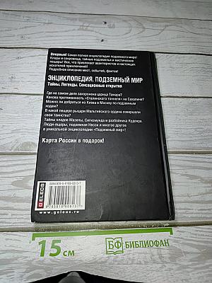 Энциклопедия Подземный Мир