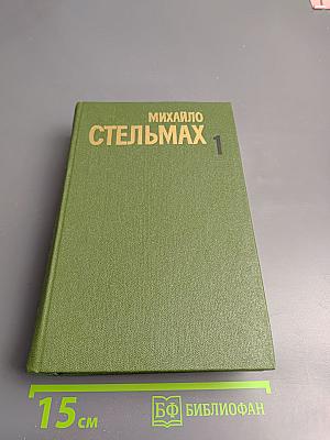 Собрание сочинений в пяти томах. Том первый. Хлеб и соль