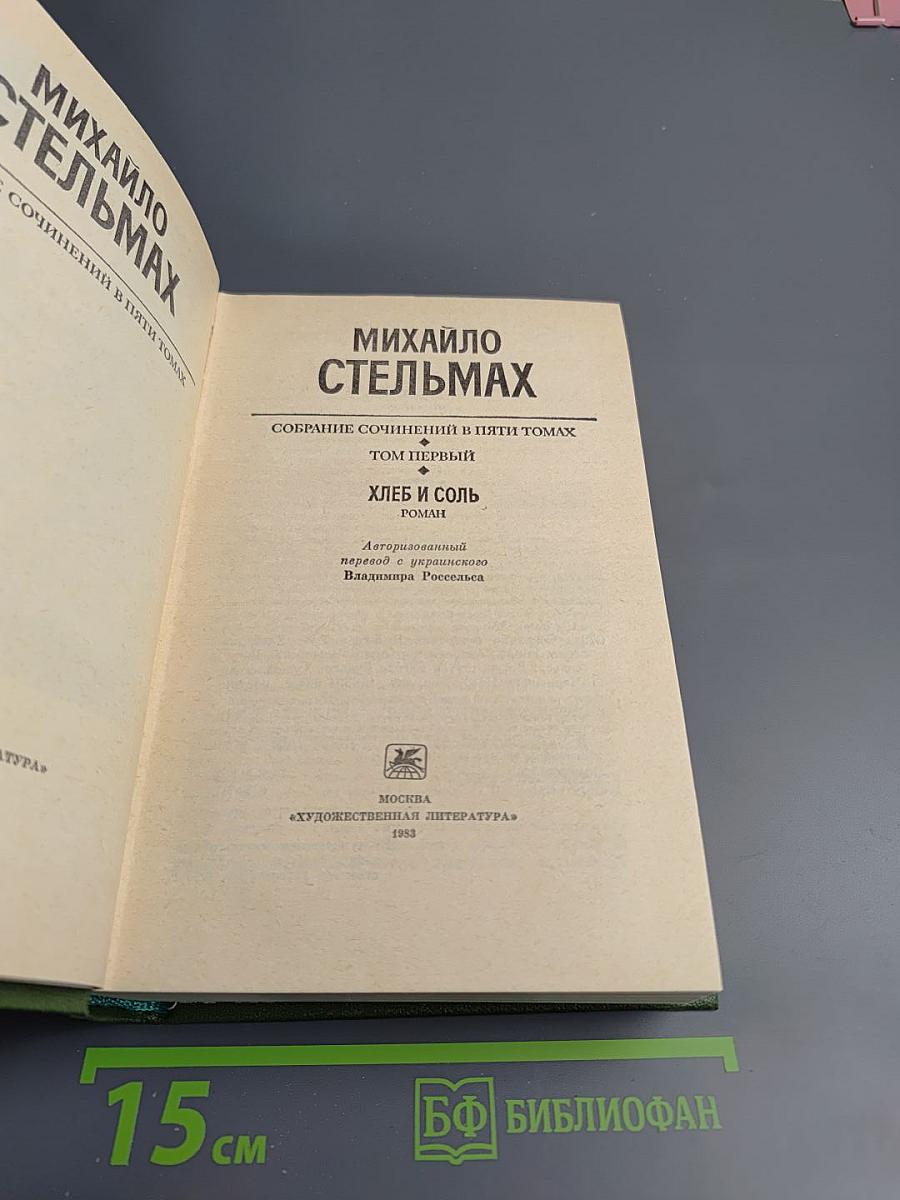 Собрание сочинений в пяти томах. Том первый. Хлеб и соль