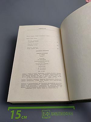 Собрание сочинений в пяти томах. Том первый. Хлеб и соль