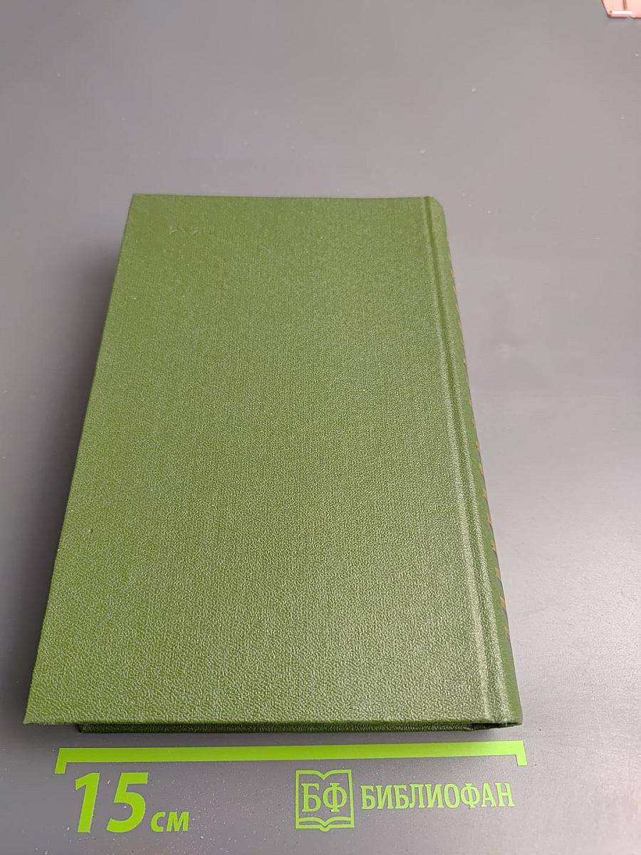 Собрание сочинений в пяти томах. Том первый. Хлеб и соль