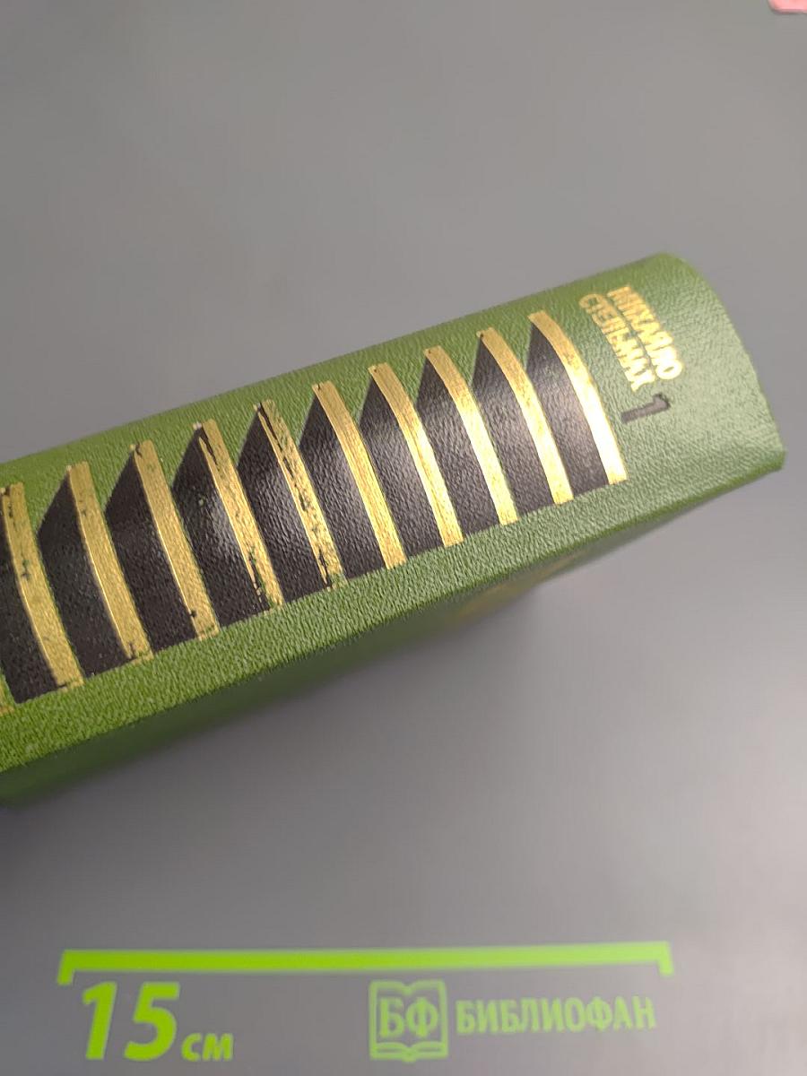 Собрание сочинений в пяти томах. Том первый. Хлеб и соль