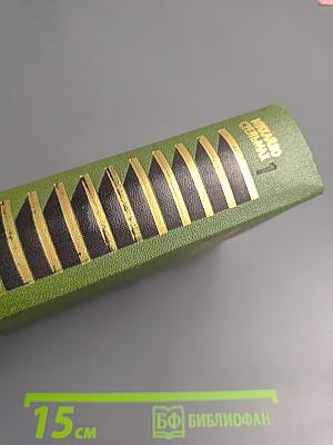 Собрание сочинений в пяти томах. Том первый. Хлеб и соль