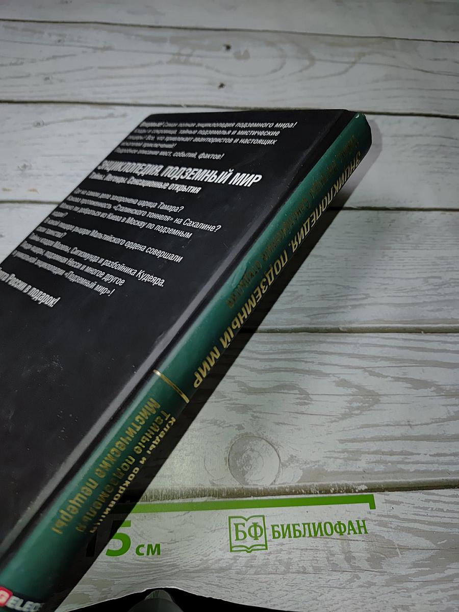 Энциклопедия Подземный Мир