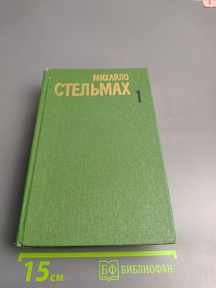 Собрание сочинений в пяти томах. Том первый. Хлеб и соль. Роман