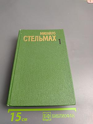 Собрание сочинений в пяти томах. Том первый. Хлеб и соль. Роман