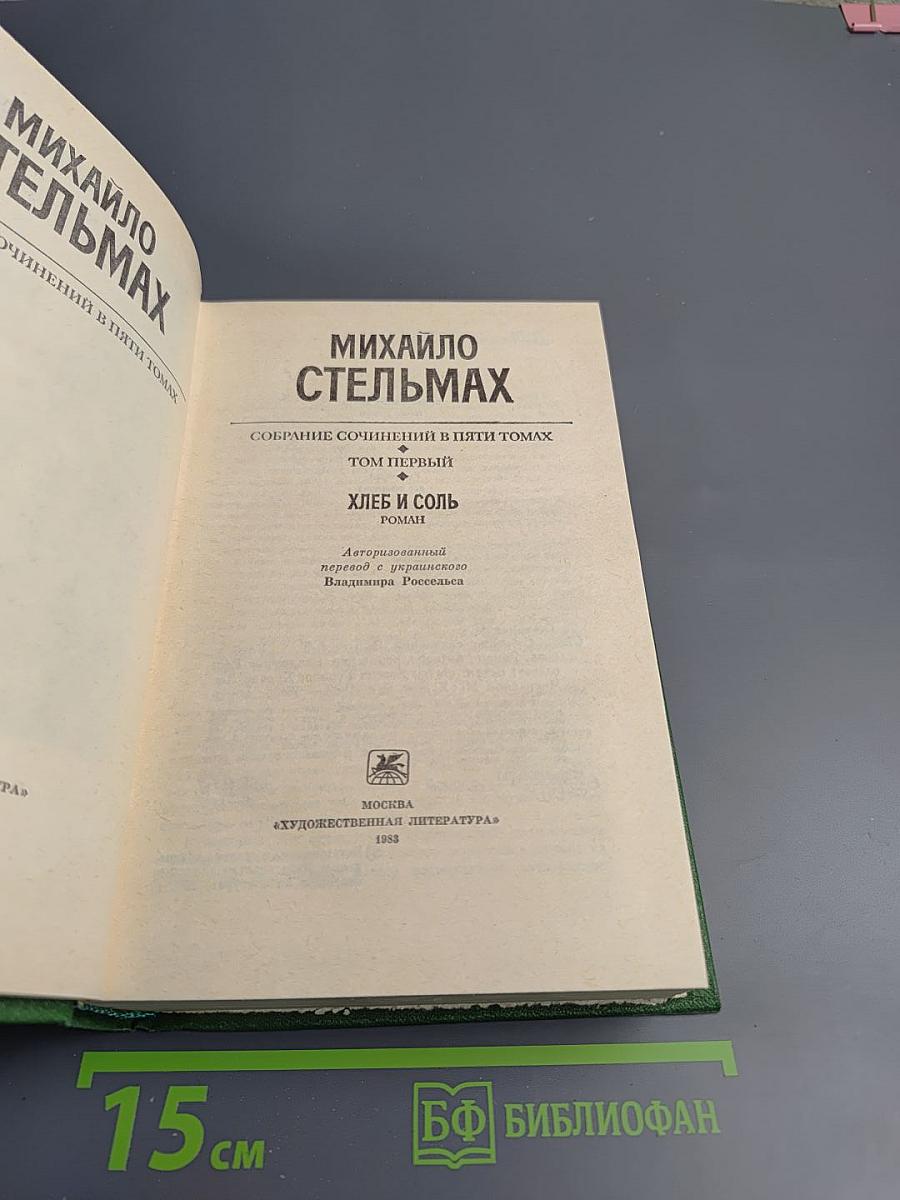 Собрание сочинений в пяти томах. Том первый. Хлеб и соль. Роман