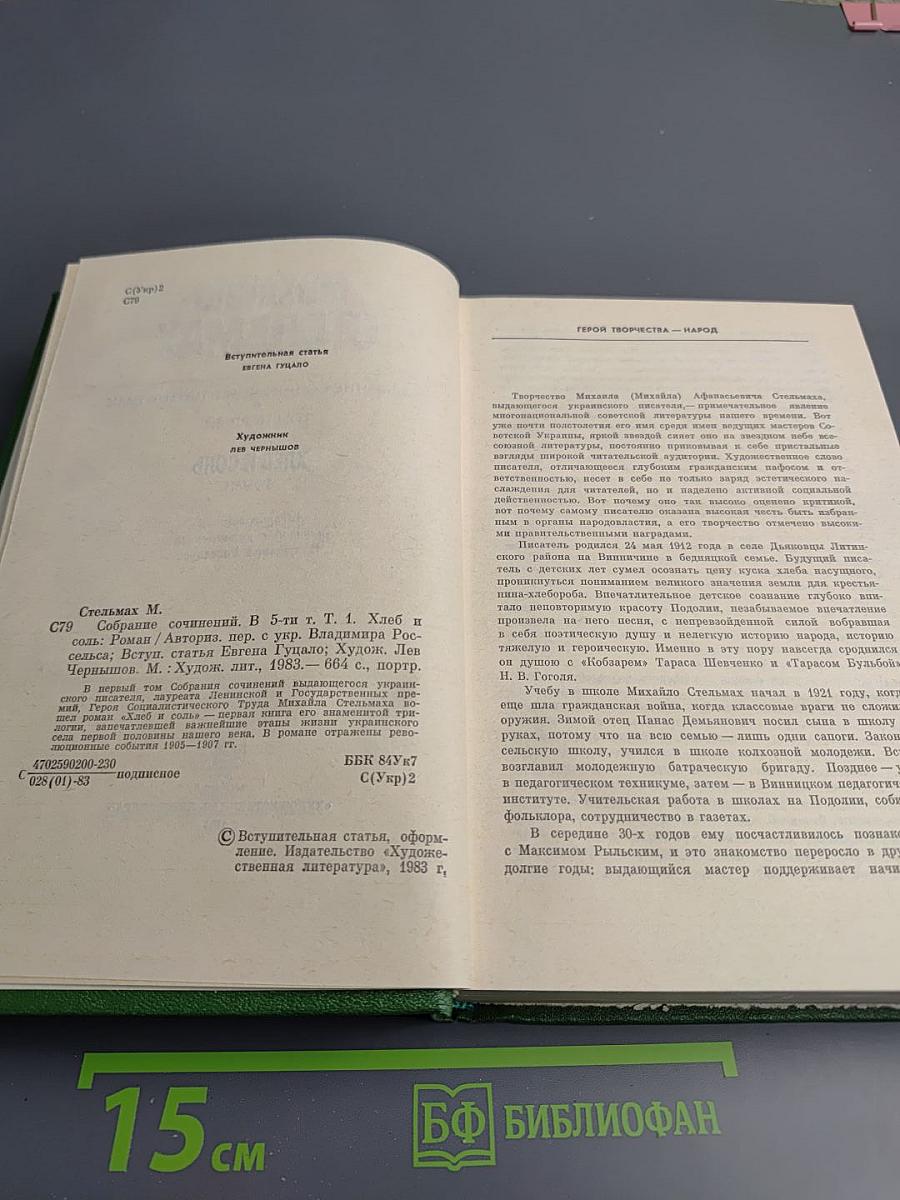 Собрание сочинений в пяти томах. Том первый. Хлеб и соль. Роман