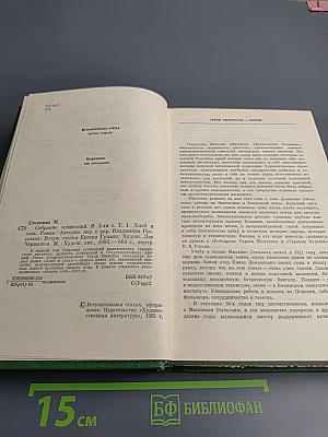 Собрание сочинений в пяти томах. Том первый. Хлеб и соль. Роман