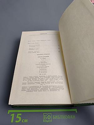 Собрание сочинений в пяти томах. Том первый. Хлеб и соль. Роман