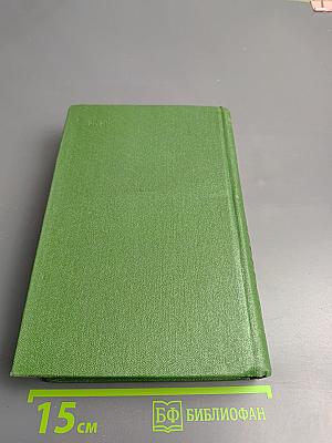 Собрание сочинений в пяти томах. Том первый. Хлеб и соль. Роман