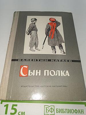Сын полка