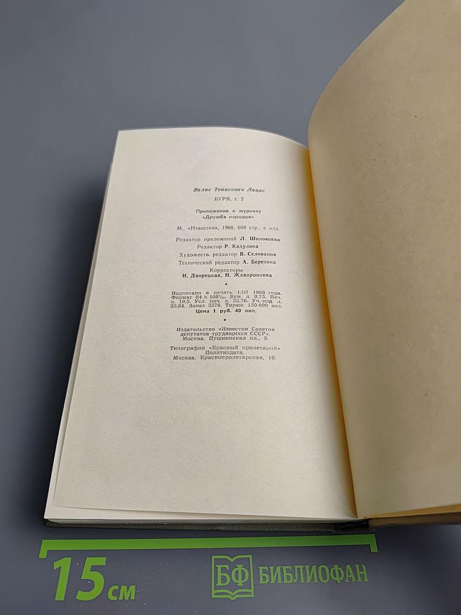 Буря. Том второй