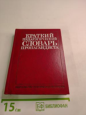 Краткий педагогический словарь пропагандиста