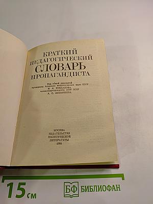 Краткий педагогический словарь пропагандиста