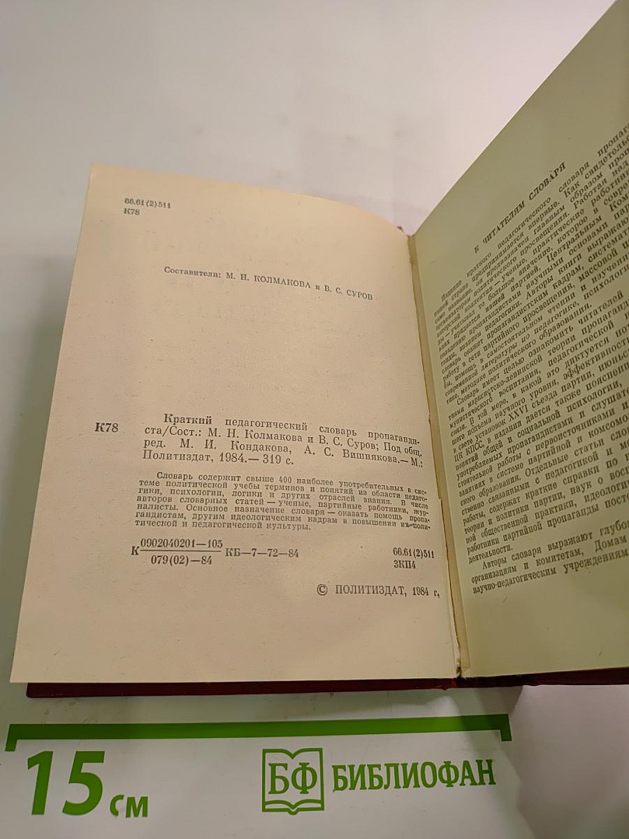 Краткий педагогический словарь пропагандиста