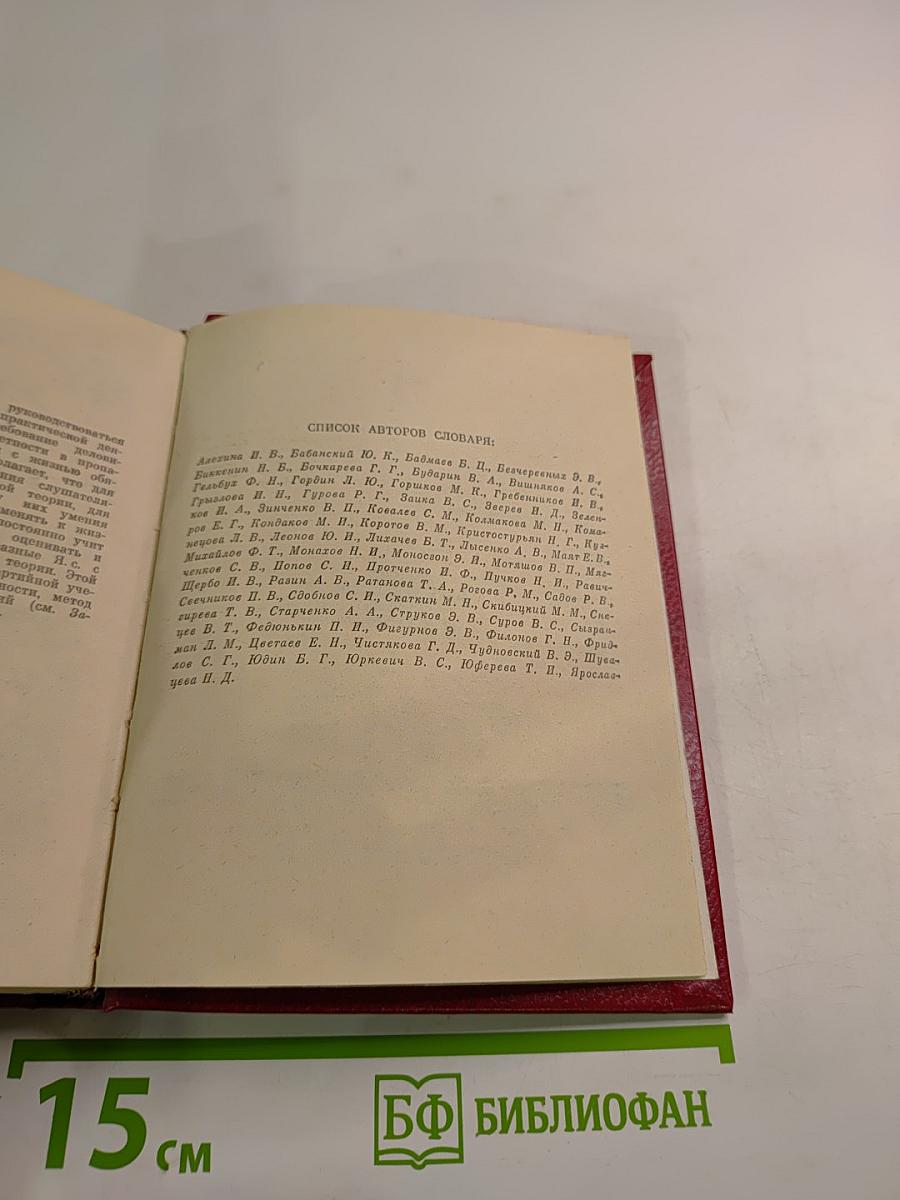 Краткий педагогический словарь пропагандиста