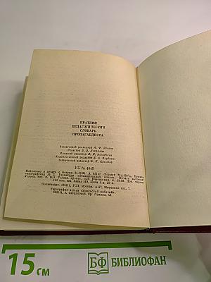 Краткий педагогический словарь пропагандиста