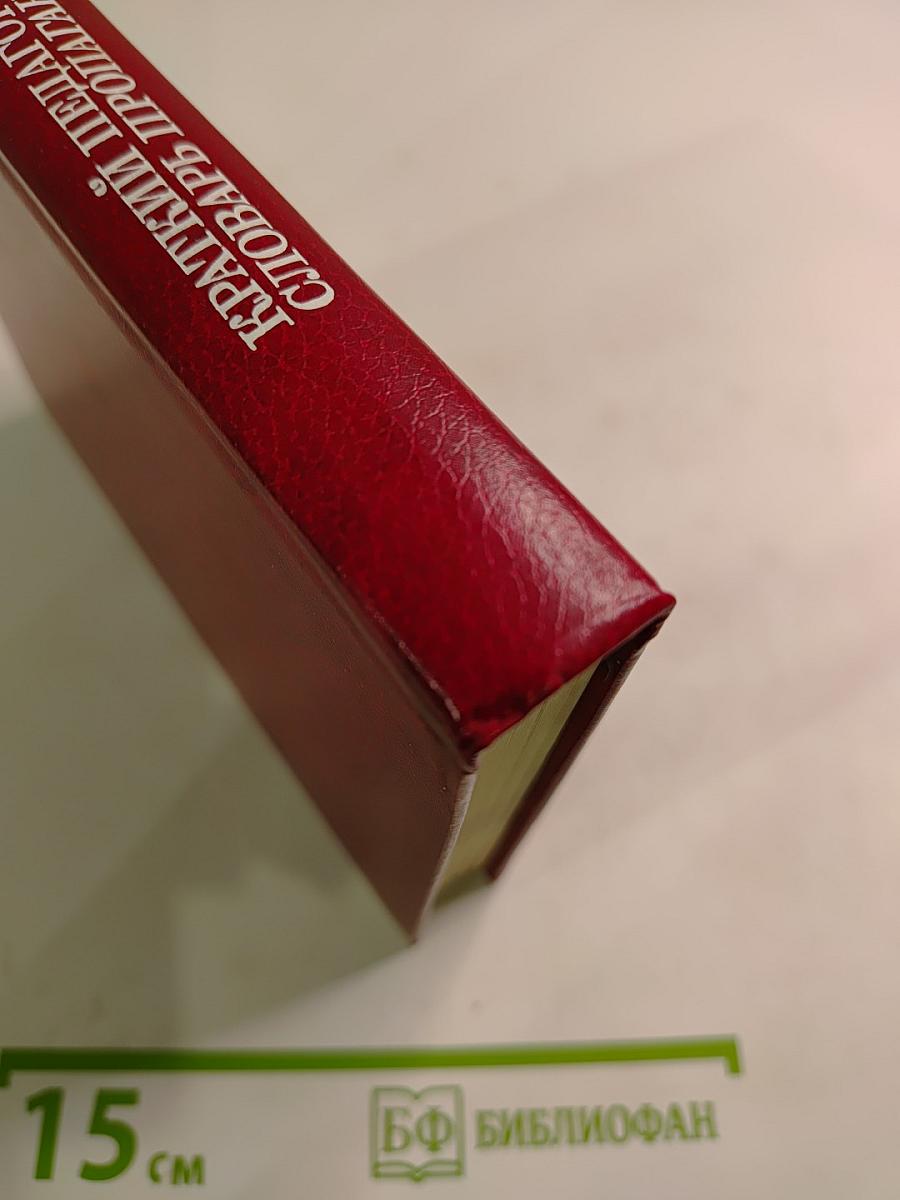 Краткий педагогический словарь пропагандиста