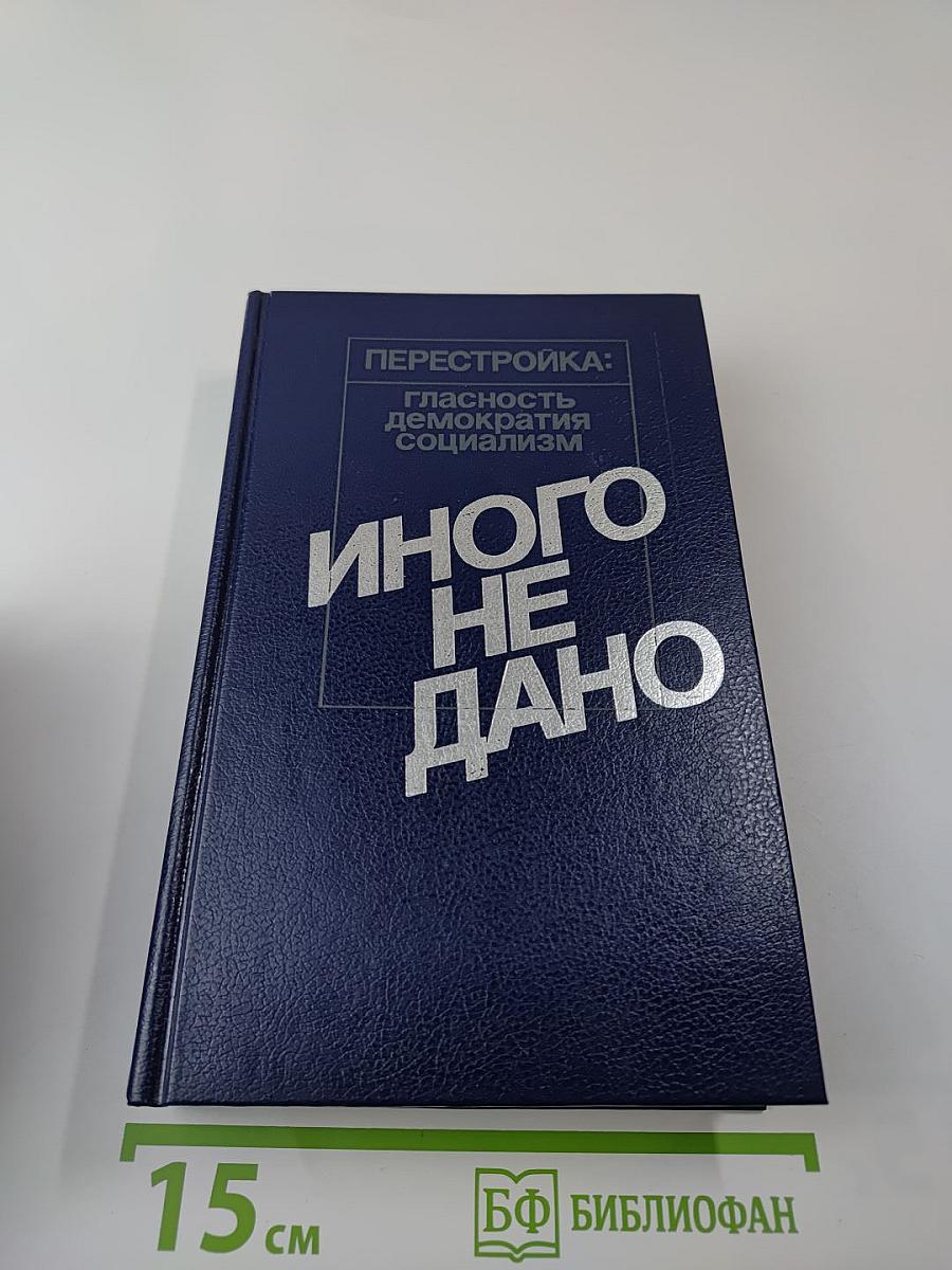 Перестройка: гласность демократия социализм. Иного не дано