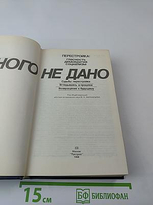 Перестройка: гласность демократия социализм. Иного не дано