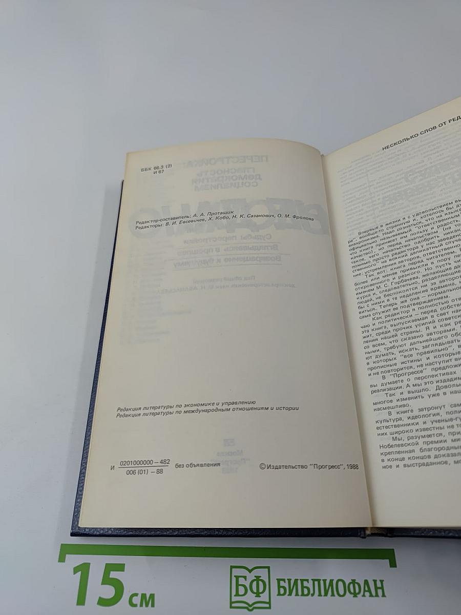 Перестройка: гласность демократия социализм. Иного не дано