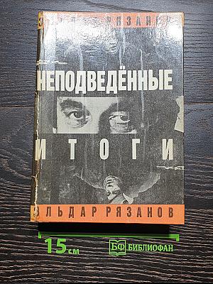 Неподведенные итоги
