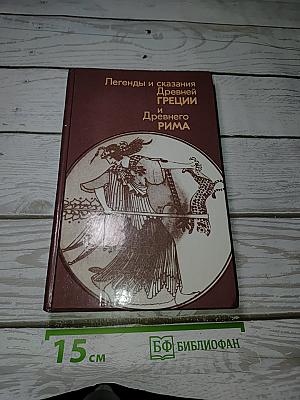 Легенды и сказания Древней Греции и Древнего Рима